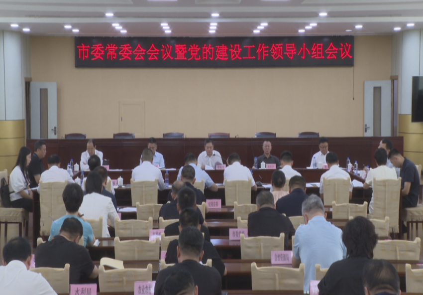 市委常委會會議暨市委黨的建設工作領導小組會議召開